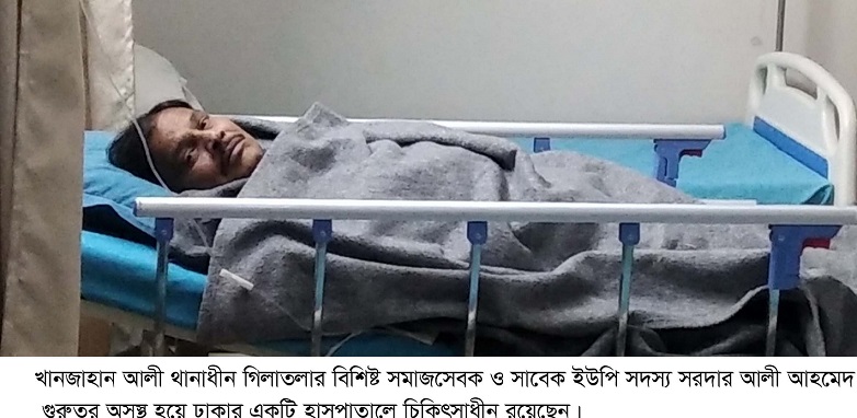 গিলাতলায় সাবেক ইউপি সদস্য সরদার আলী আহমেদ গুরুতর অসুস্থ সুস্থতা কামনা